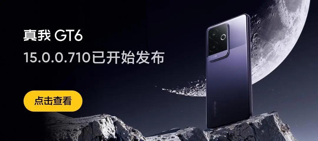 真我GT6手机迎来realme UI 6.15.0.710系统升级